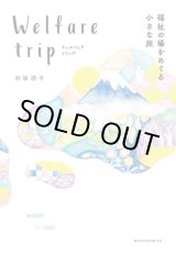 画像: ウェルフェア トリップ ―福祉の場をめぐる小さな旅― / 羽塚順子