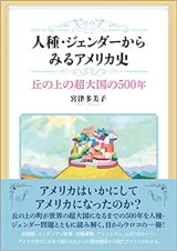 画像: 人種・ジェンダーからみるアメリカ史 丘の上の超大国の500年