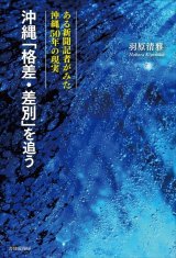 画像: 沖縄「格差・差別」を追う / 羽原清雅
