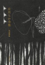 画像: 左川ちか全集 