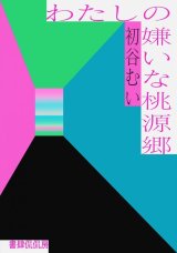 画像: わたしの嫌いな桃源郷 / 初谷むい