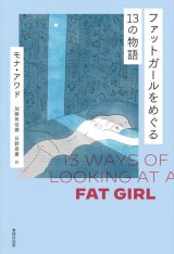 画像: ファットガールをめぐる13の物語 / モナ・アワド