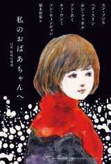 画像: 私のおばあちゃんへ