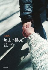 画像: 路上の陽光 / ラシャムジャ