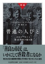 画像: 増補 普通の人びと ホロコーストと第101警察予備大隊 / クリストファー・R・ブラウニング (著), 谷 喬夫 (翻訳)