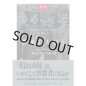 画像: 増補 普通の人びと ホロコーストと第101警察予備大隊 / クリストファー・R・ブラウニング (著), 谷 喬夫 (翻訳)