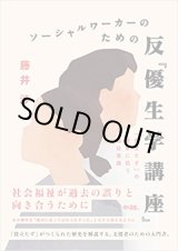 画像: ソーシャルワーカーのための反『優生学講座』: 「役立たず」の歴史に抗う福祉実践 / 藤井渉 (著)