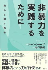 画像: 非暴力を実践するために: 権力と闘う戦略  / ジーン・シャープ (著), 谷口 真紀 (翻訳)