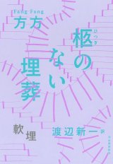 画像: 柩のない埋葬 / 方方 (著), 渡辺新一 (翻訳)