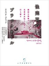 画像: 性売買のブラックホール 韓国の現場から当事者女性とともに打ち破る / シンパク・ジニョン (著), 小野沢あかね (著), 仁藤夢乃 (著), 金富子 (監修)