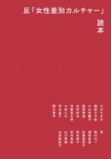 画像: 反「女性差別カルチャー」読本
