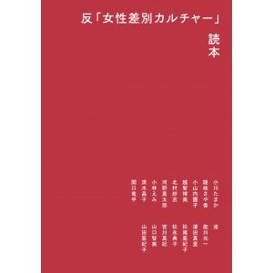 画像: 反「女性差別カルチャー」読本