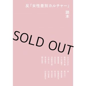 画像: 反「女性差別カルチャー」読本
