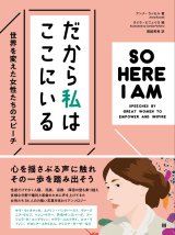 画像: だから私はここにいる 世界を変えた女性たちのスピーチ / アンナ・ラッセル (著), カミラ・ピニェイロ (イラスト), 堀越英美 (翻訳)