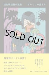 画像:  浅生鴨短篇小説集 すべては一度きり / 浅生鴨