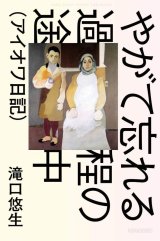画像: やがて忘れる過程の途中（アイオワ日記） / 滝口悠生