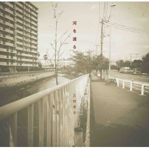 画像: 三村京子 / 河を渡る (CD)