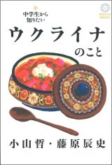 画像: 中学生から知りたいウクライナのこと / 小山哲,藤原辰史