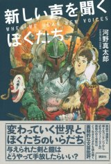 画像: 新しい声を聞くぼくたち / 河野真太郎