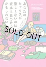 画像: あなたのセックスが楽しくないのは資本主義のせいかもしれない / クリステン・R・ゴドシー (著), 高橋璃子  (翻訳)