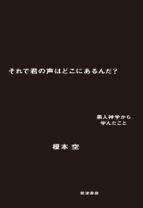 画像: それで君の声はどこにあるんだ? 黒人神学から学んだこと / 榎本空