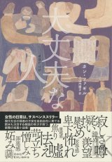 画像: 大丈夫な人 / カン・ファギル (著), 小山内 園子 (翻訳)