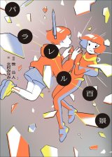 画像: パラレル百景 / 笹公人 (著), 北村みなみ (イラスト)