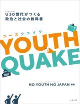 画像: YOUTHQUAKE / NO YOUTH NO JAPAN (著, 編集), 青井未帆 (著), 宇野重規 (著), 大三枝 (著), 古田大輔 (著), 三浦まり (著)