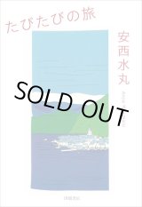 画像: たびたびの旅 / 安西水丸