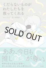画像: くだらないものがわたしたちを救ってくれる / キム ジュン (著), 米津篤八 (翻訳)