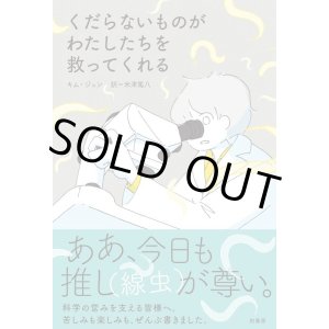 画像: くだらないものがわたしたちを救ってくれる / キム ジュン (著), 米津篤八 (翻訳)