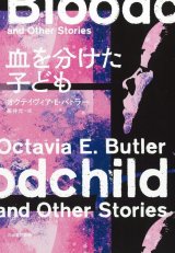 画像: 血を分けた子ども / オクテイヴィア・E・バトラー (著), 藤井光 (翻訳)