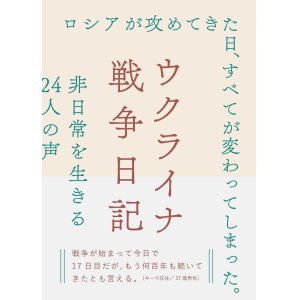 画像: ウクライナ戦争日記