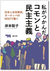 画像: 私がつかんだコモンと民主主義 日本人女性移民、ヨーロッパのNGOで働く / 岸本聡子