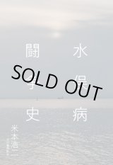 画像: 水俣病闘争史 / 米本浩二 