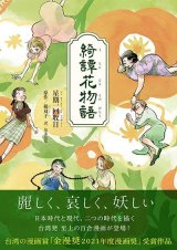 画像: 綺譚花物語 / 星期一回収日 (著), 楊双子 (原著), 黒木夏兒 (翻訳)