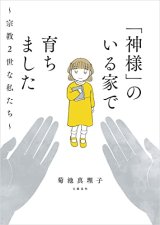 画像: 「神様」のいる家で育ちました ~宗教2世な私たち~ / 菊池真理子