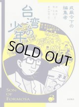 画像: 台湾の少年 3 戒厳令下の編集者 / 游珮芸 (著), 周見信 (著), 倉本知明 (翻訳)