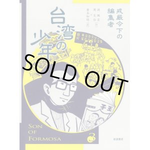 画像: 台湾の少年 3 戒厳令下の編集者 / 游珮芸 (著), 周見信 (著), 倉本知明 (翻訳)