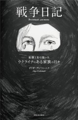 画像: 戦争日記 鉛筆1本で描いたウクライナのある家族の日々 / オリガ・グレベンニク (著), 奈倉有里 (監修), 渡辺麻土香 (翻訳), チョン・ソウン (翻訳)