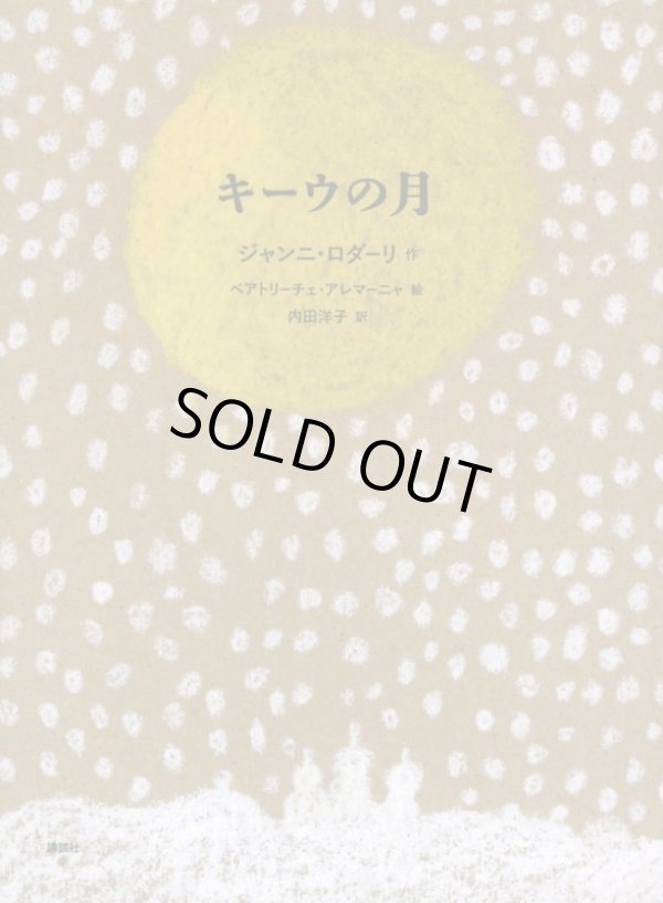 画像1: キーウの月 / ジャンニ・ロダーリ (著), ベアトリーチェ・アレマーニャ (著), 内田 洋子 (翻訳) (1)