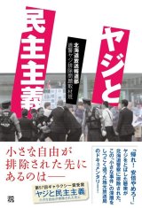 画像: ヤジと民主主義 / 北海道放送報道部道警ヤジ排除問題取材班