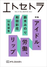 画像: エトセトラ VOL.8