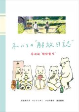 画像: 私たちの”解放日誌” / 安達茉莉子,いよりふみこ,小山内園子,渡辺愛知