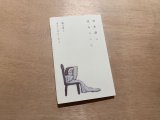 画像: 日本語に住みついて / 温又柔(著),きたしまたくや(絵)