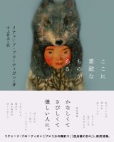 画像: ここに素敵なものがある / リチャード・ブローティガン (著), 中上哲夫 (翻訳)