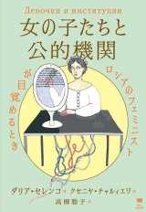 画像: 女の子たちと公的機関 ロシアのフェミニストが目覚めるとき / ダリア・セレンコ (著), クセニヤ・チャルィエワ (イラスト), 高柳聡子 (翻訳)