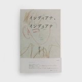 画像: インディアナ、インディアナ / レアード・ハント (著),柴田元幸 (翻訳)