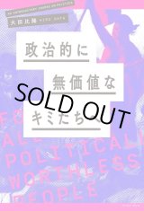 画像: 政治的に無価値なキミたちへ  /  大田比路 (編集)