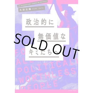 画像: 政治的に無価値なキミたちへ  /  大田比路 (編集)